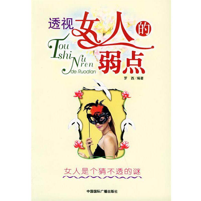 【正版书】 透视女人的弱点:女人是个猜不透的谜 罗西 编著 中国国际广播出版社