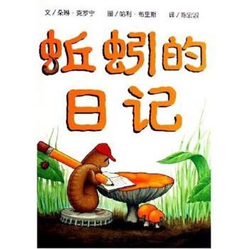 【正版书】 蚯蚓的日记 朵琳·克罗宁,哈利·布里斯,陈宏淑 著 少年儿童出版社