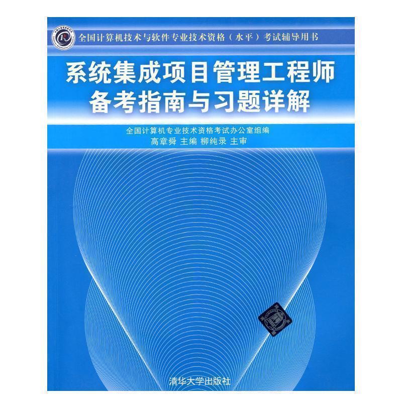 【正版书】 系统集成项目管理工程师备考指南与习题详解 高章舜 编 清华大学出版社