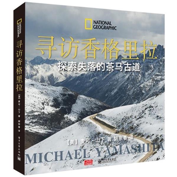 【正版书】 寻访香格里拉：探索失落的茶马古道 （美）山下　著,胡宗香　译 电子工业出版社