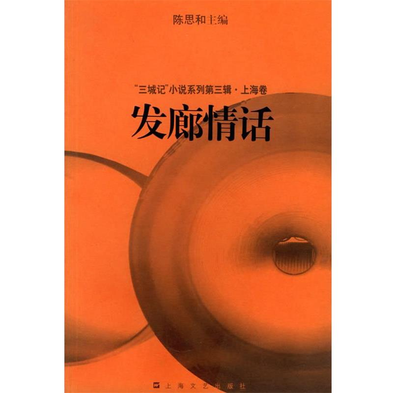 【正版书】 发廊情话 陈思和 主编 上海文艺出版社