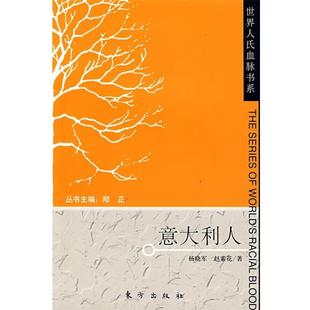 意大利人—世界人氏血脉书系 杨晓军 赵素花 东方出版 书 著 社 正版