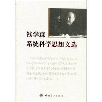 【正版书】 钱学森系统科学思想文选 钱学森 中国宇航出版社