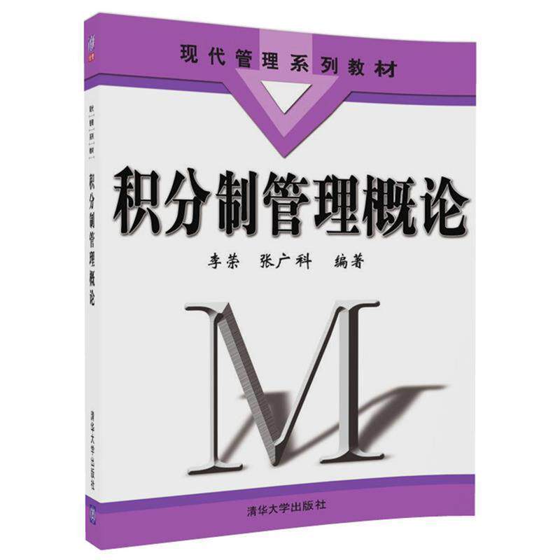 【正版书】 积分制管理概论 李荣,张广科 清华大学出版社