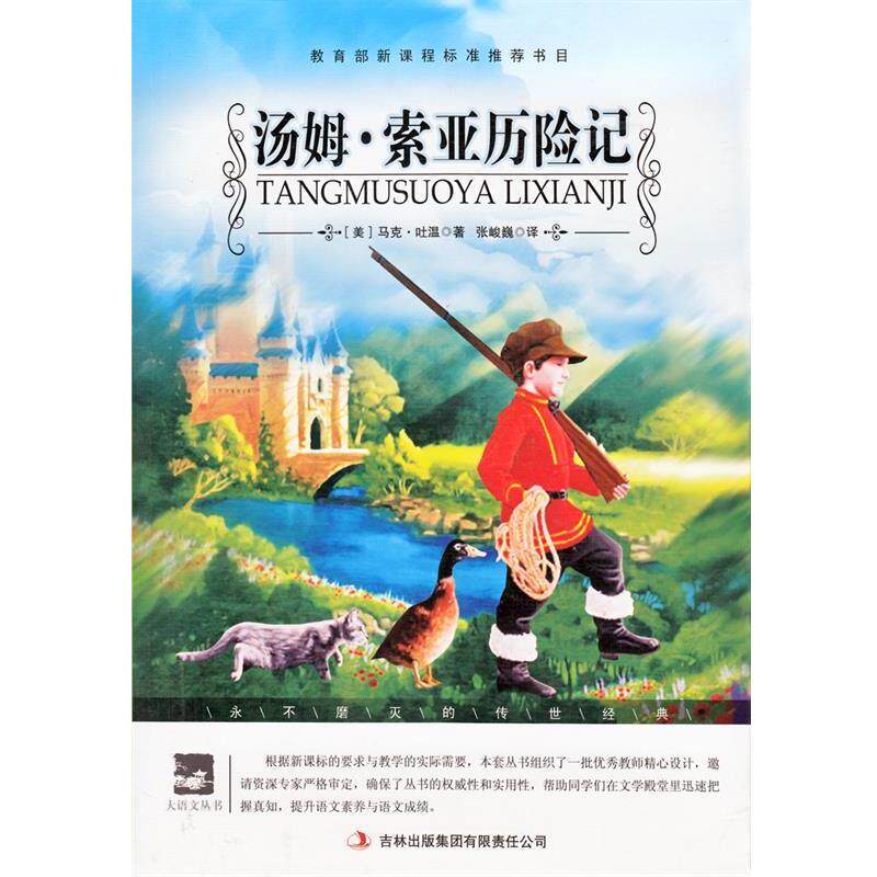 【正版书】 汤姆·索亚历险记 [美] 马克·吐温（Mark Twain） 著,张峻巍 译 吉林出版集团有限责任公司
