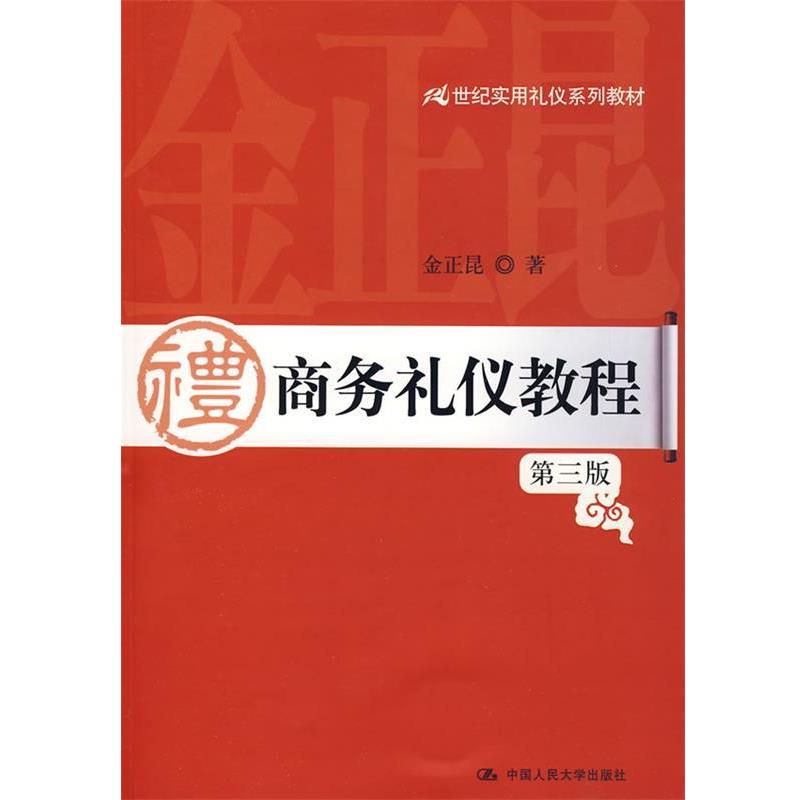 【正版书】 商务礼仪教程 侠名 中国人民大学出版社