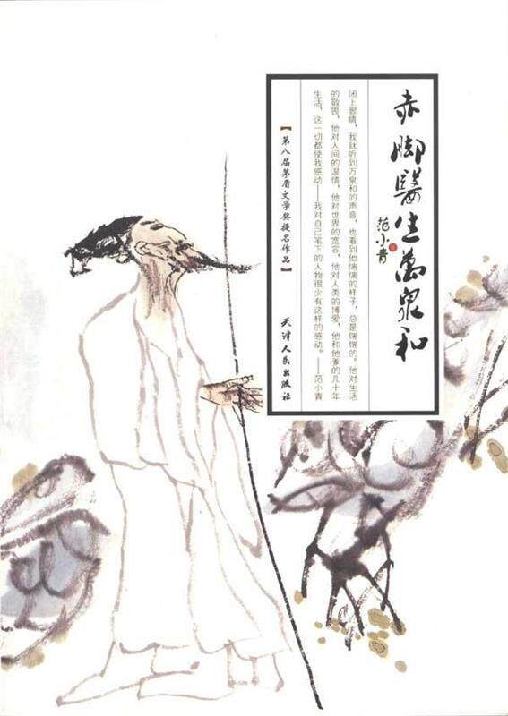 【正版现货】赤脚医生万泉和 范小青
