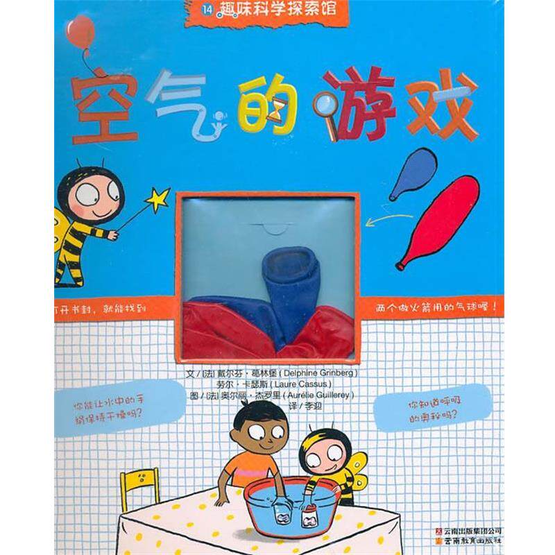 【正版书】 趣味科学探索馆系列空气的游戏 (法)戴尔芬·葛林堡 (法)劳尔·卡瑟斯 云南教育出版社