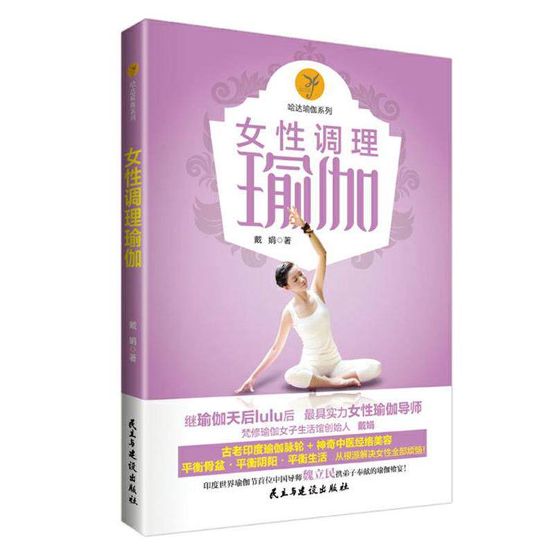 【正版书】 女性调理瑜伽 戴娟 民主与建设出版社