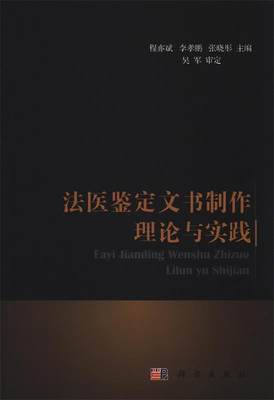 【正版】法医鉴定文书制作理论与实践 程亦斌，李孝鹏，张晓