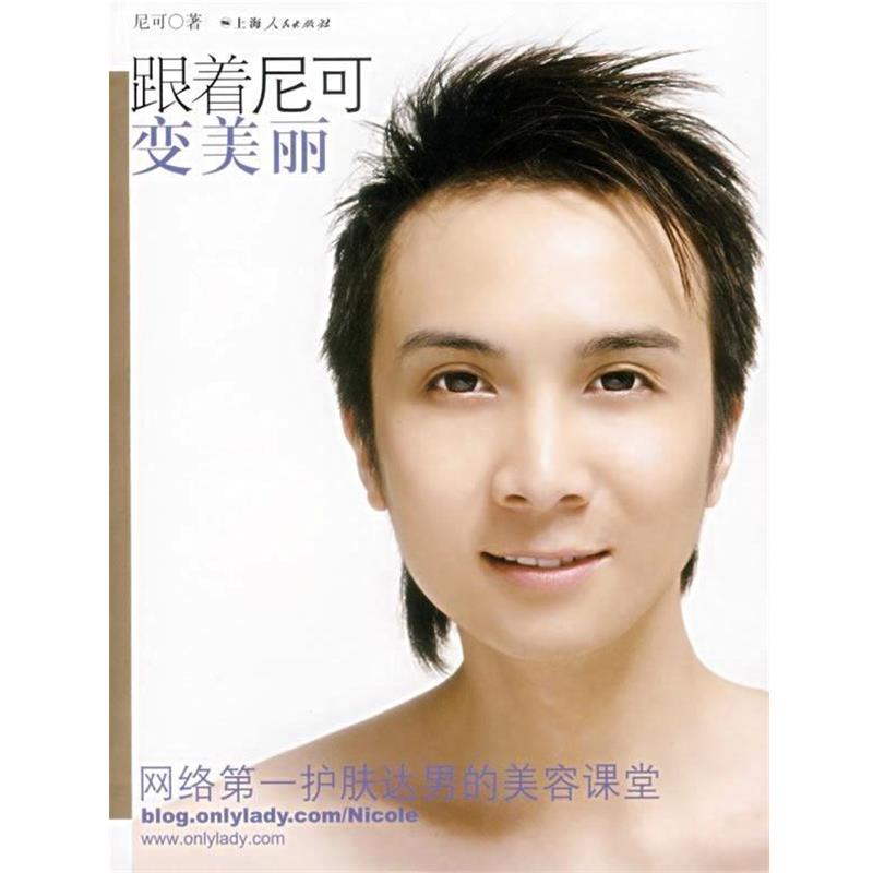 【正版书】 跟着尼可变美丽 尼可 著 上海人民出版社