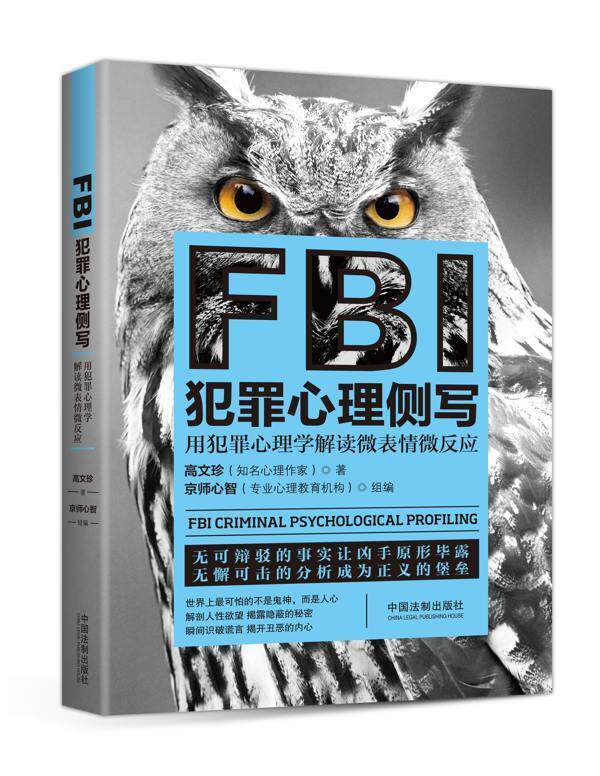 【正版现货】FBI犯罪心理侧写 高文珍