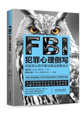 【正版现货】FBI犯罪心理侧写 高文珍