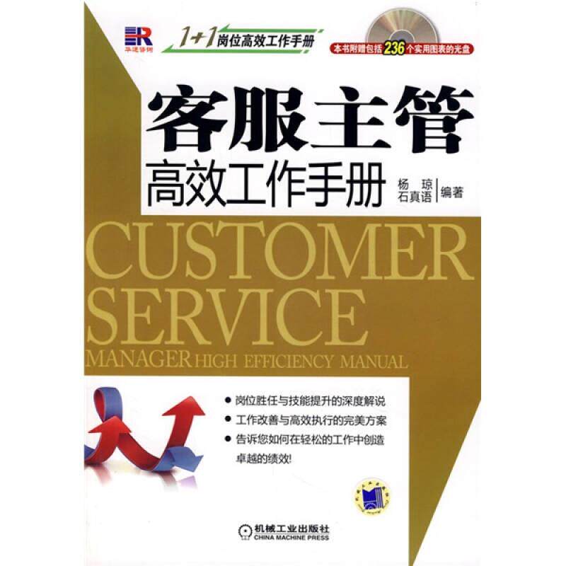 客服主管高效工作手册