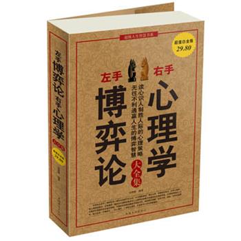 【正版书】 左手博弈论右手心理学 大全集 张维维 中国华侨出版社