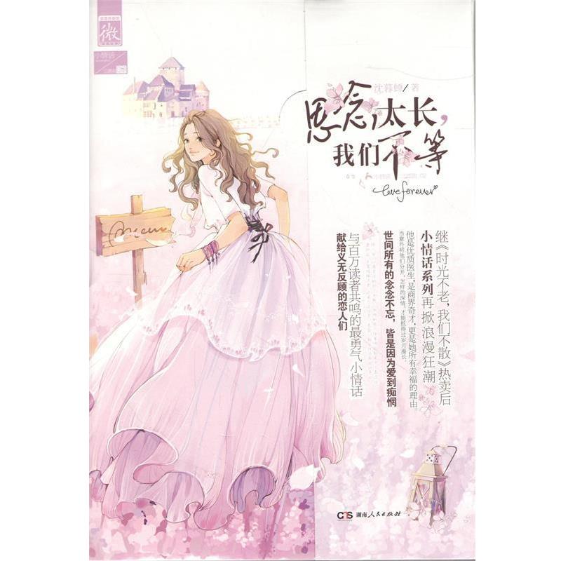 【正版书】 小情话三部曲:思念太长我们不等 沈暮蝉 著 湖南人民出版社，中南出版集团