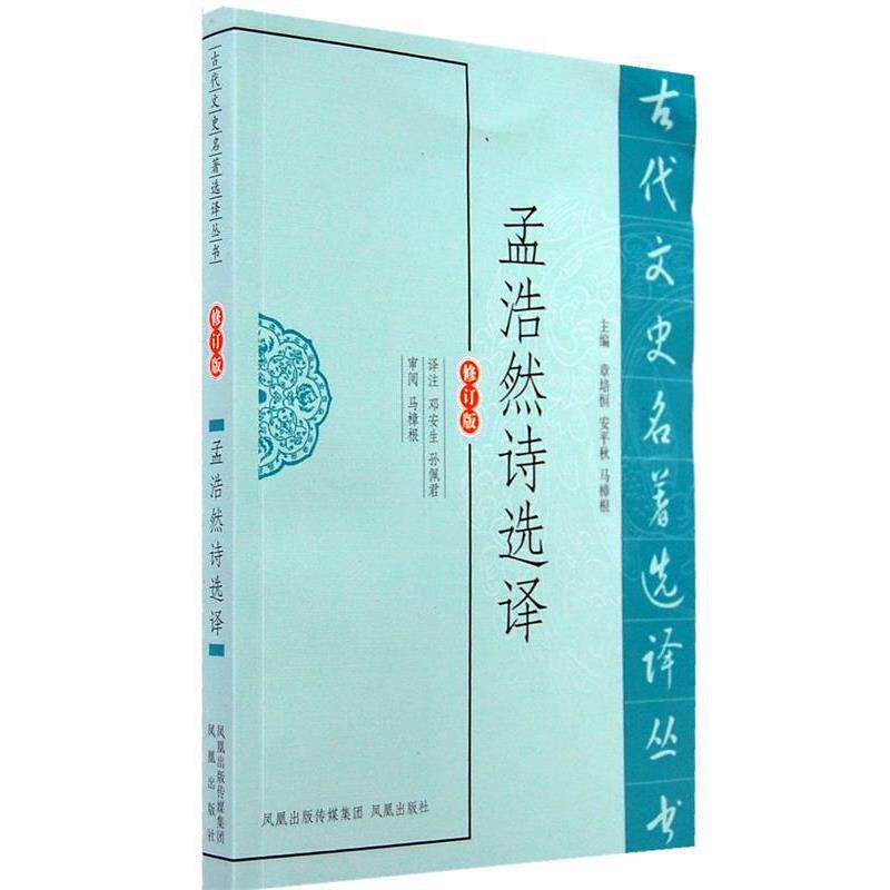 【正版书】 孟浩然诗选译 邓安生,孙佩君 译注 凤凰出版社