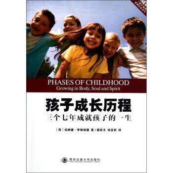 【正版书】 孩子成长历程：三个七年成就孩子的一生 伯纳德&middot;李维胡德编,薛跃文,杨亚莉 译 西安交通大学出版社