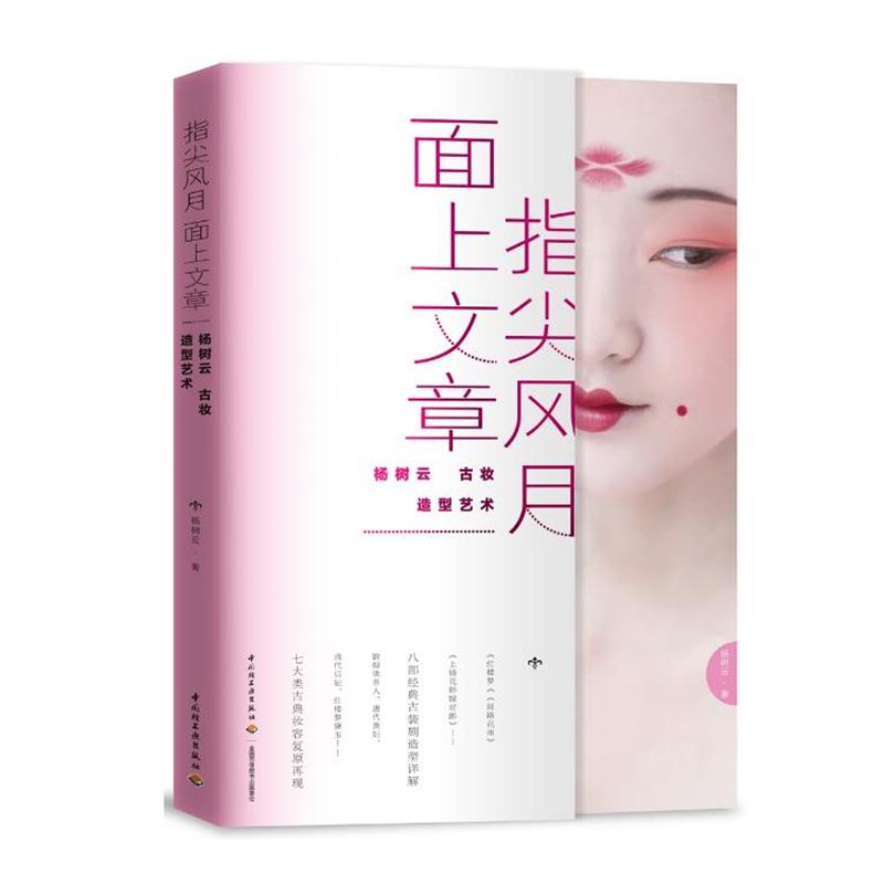 【正版书】 指尖风月,面上文章:杨树云古妆造型艺术 杨树云 中国轻工业出版社