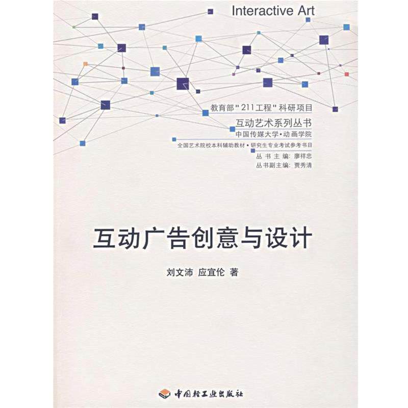 【正版书】 互动广告创意与设计 刘文沛,应宜伦 著 中国轻工业出版社