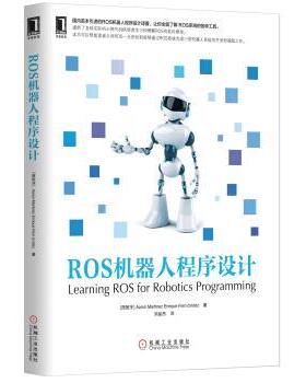 【正版书】 ROS机器人程序设计 Aaron Martinez,Enrique Fernández 著,刘品杰 译 机械工业出版社
