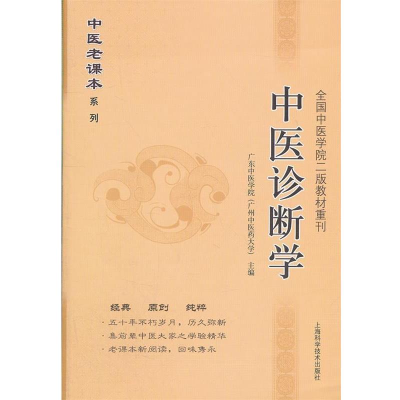 【正版书】 中医诊断学 广州中医药大学 主编 上海科学技术出版社