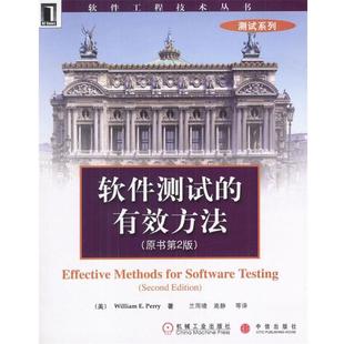 【正版书】 软件测试的有效方法—软件工程技术丛书 [美]佩里 著,兰雨晴等 译 机械工业出版社