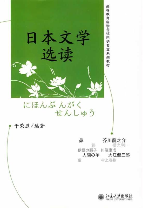 【正版现货】高等教育自学考试日语专业系列教材 日本文学选读 于荣胜