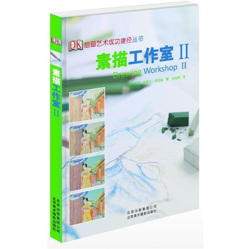 【正版书】 素描工作室-II (英) 玛丽·克莱尔·伊莎曼著 北京美术摄影出版社