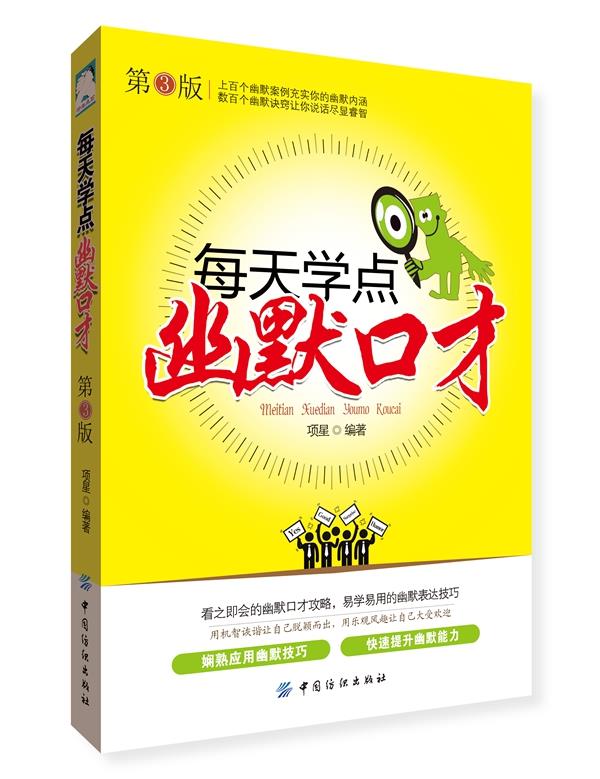 【正版现货】每天学点幽默口才(第3版) 项星