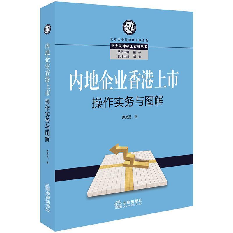 【正版书】 内地企业香港上市操作实务与图解 陈思远 法律出版社