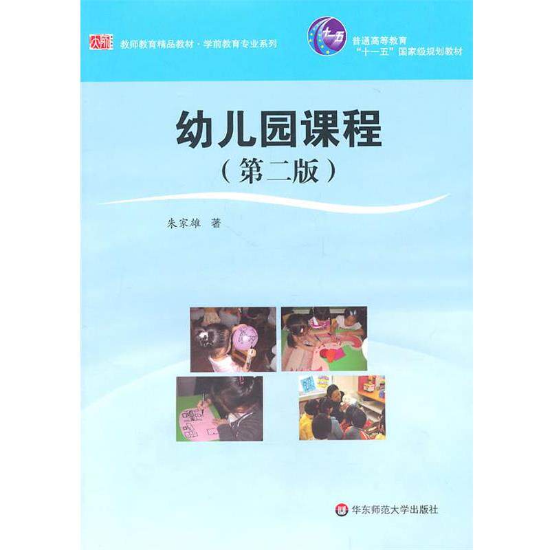 【正版书】 幼儿园课程 朱家雄 著 华东师范大学出版社