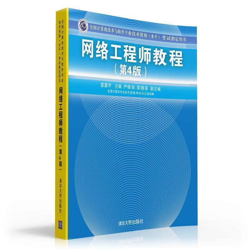 【正版】网络工程师教程（第4版）雷震甲、严体华、吴晓