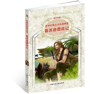 【正版书】 世界经典文学名著博览·经典历险游记馆·鲁滨逊漂流记 （英）笛福　著,张倩　编译 上海人民美术出版社