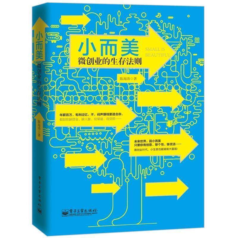 【正版书】 小而美:微创业的生存法则 刘翀,邱吉青　著 电子工业出版社