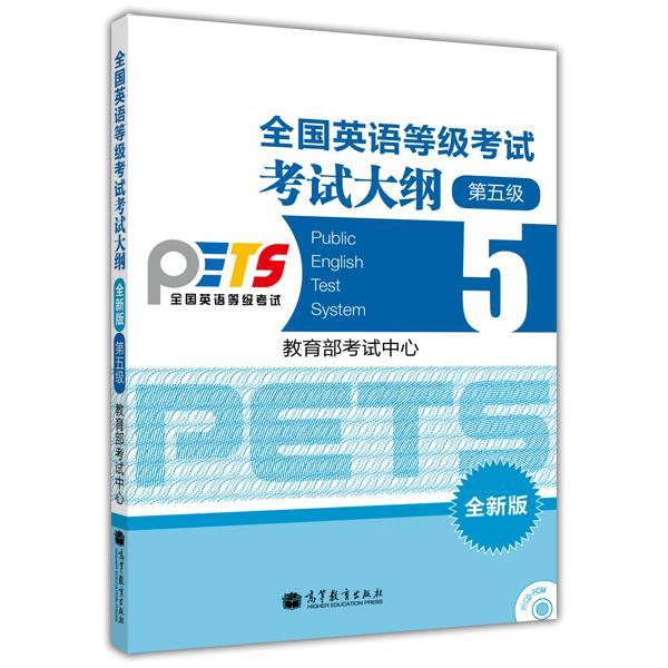 【正版书】 全国英语等级考试考试大纲 第5级 考试中心 编 高等教育出版社