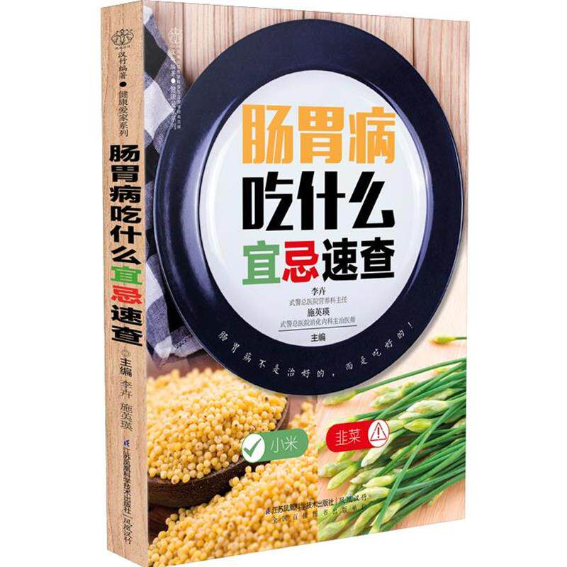 【正版书】 肠胃病吃什么宜忌速查 李卉　等主编 江苏科学技术出版社