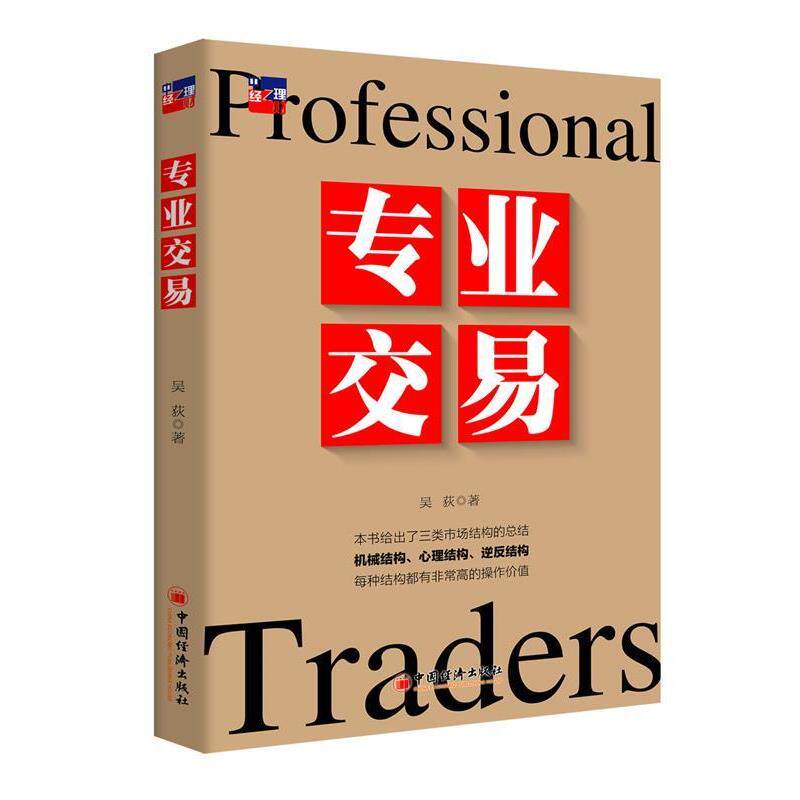 【正版书】 专业交易 吴荻　著 中国经济出版社