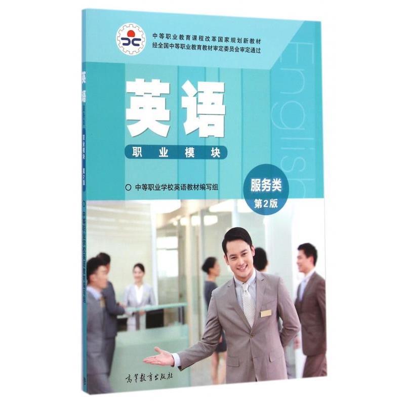 【正版书】 英语 中等职业学校英语教材编写组 编 高等教育出版社
