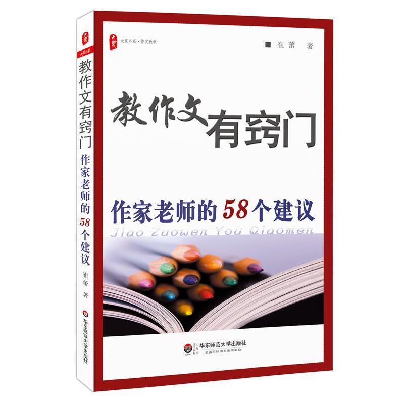 【正版书】 教作文有窍门:作家老师的58个建议 大夏书系 崔蕾 著 华东师范大学出版社