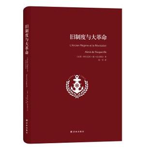 【正版书】 旧制度与大革命 [法] 阿厉克西·德·托克维尔 著,范一亭 译 译林出版社