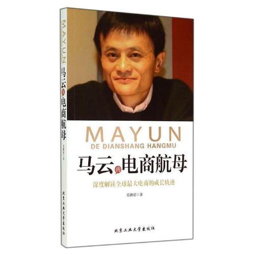 【正版书】 马云的电商航母 葛鹏超 北京工业大学出版社