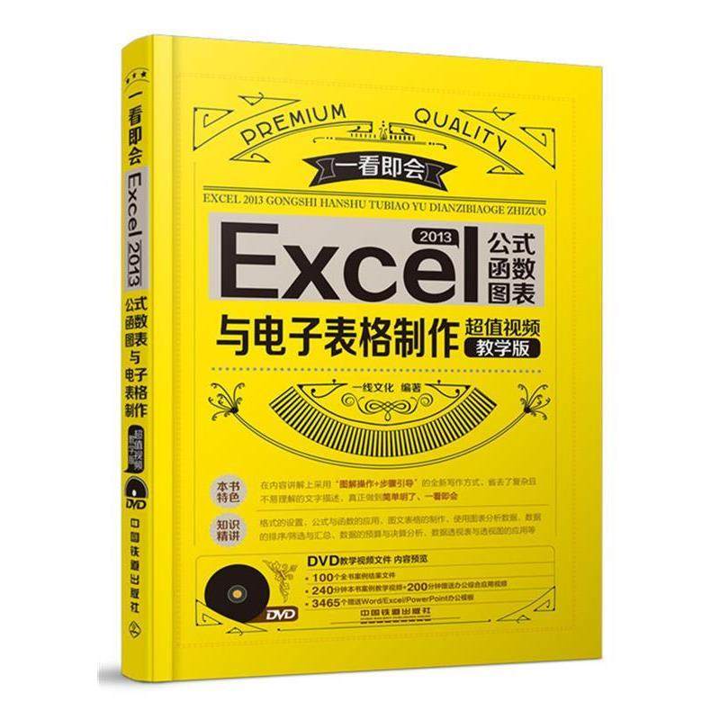 【正版书】 EXCE2013与电子表格制作 一线文化 中国铁道出版社