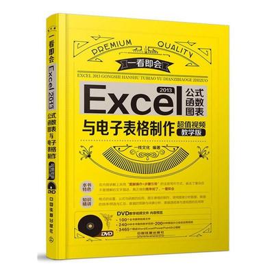 【正版书】 EXCE2013与电子表格制作 一线文化 中国铁道出版社