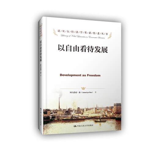 【正版书】 诺贝尔经济学奖获得者丛书•以自由看待发展 阿马蒂亚·森 (Amartya Sen), 任赜, 于真 中国人民大学出版社
