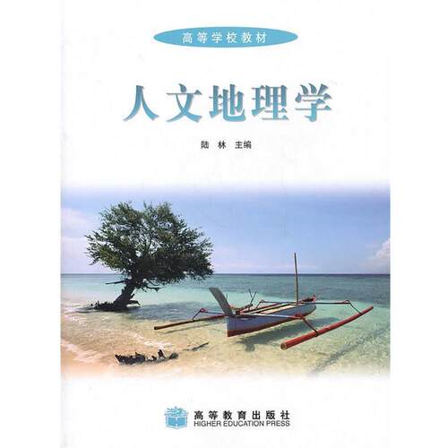 【正版书】 人文地理学 陆林　主编 高等教育出版社