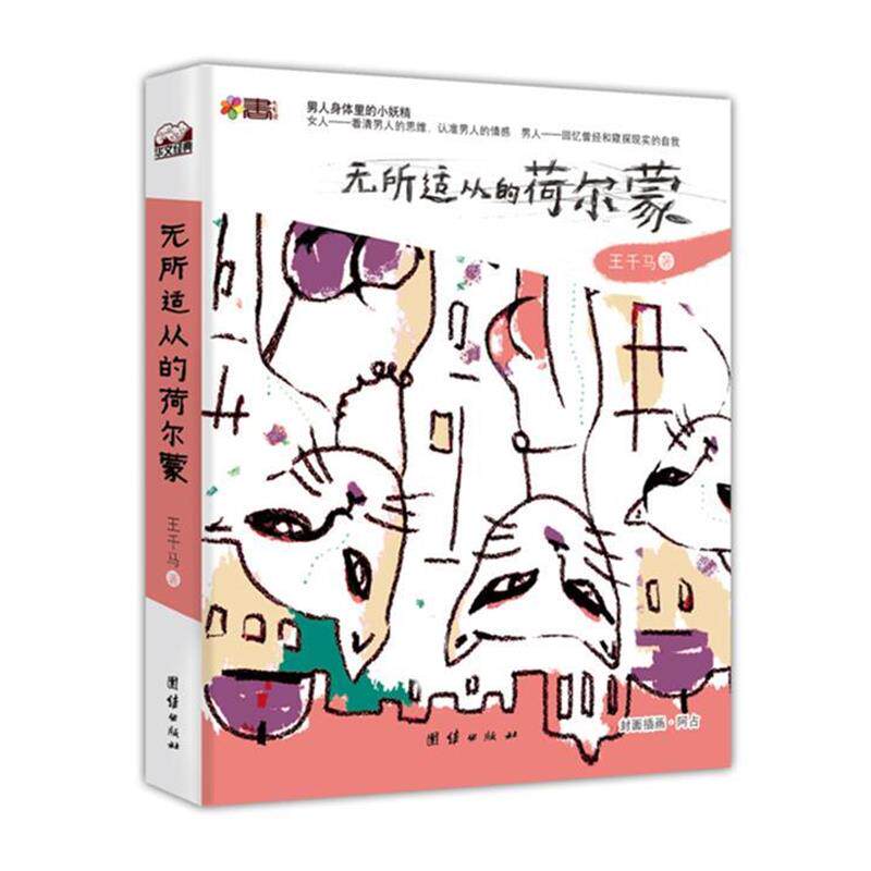【正版书】 无所适从的荷尔蒙 王千马 团结出版社