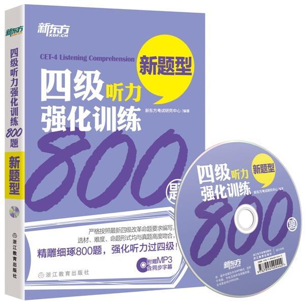 【正版书】 新东方 四级听力强化训练800题 新东方考试研究中心 编著 浙江教育出版社