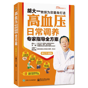 【正版现货】高血压日常调养专家指导全方案（修订升级版） 胡大一