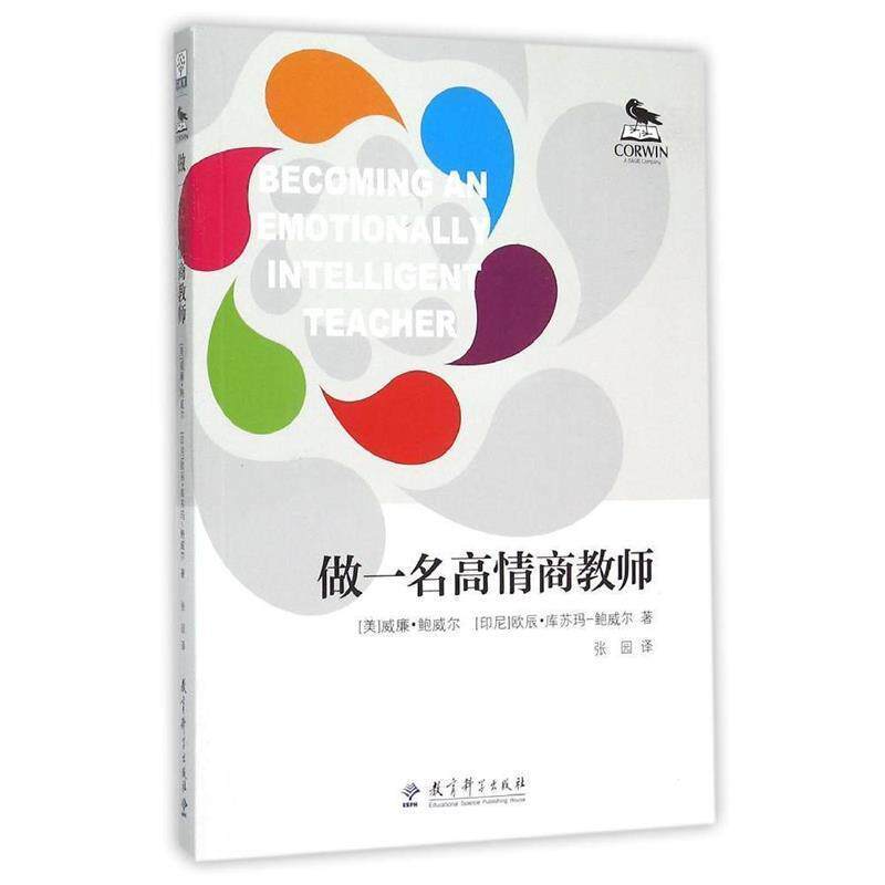 【正版书】 做一名高情商教师 威廉·鲍威尔,欧辰·库苏玛-鲍威尔 教育科学出版社